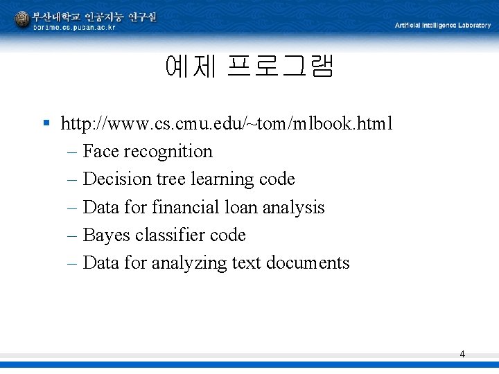 예제 프로그램 § http: //www. cs. cmu. edu/~tom/mlbook. html – Face recognition – Decision