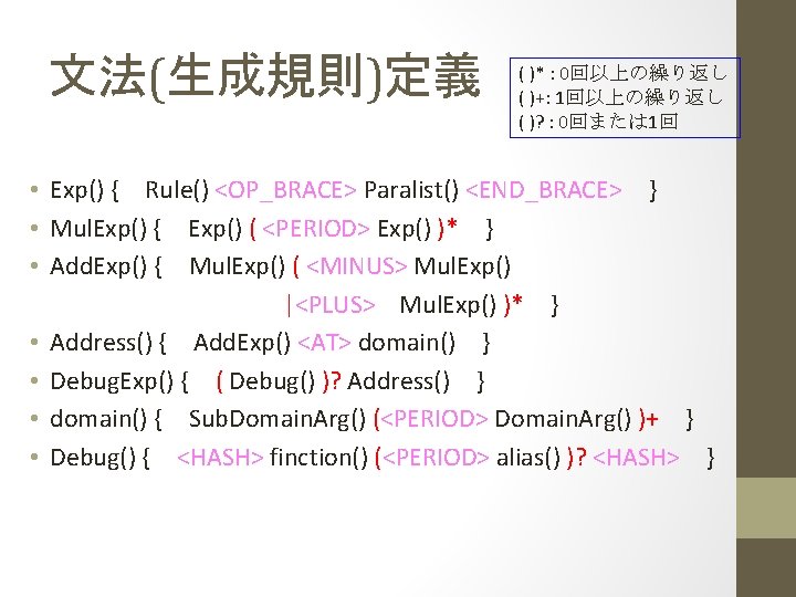 文法(生成規則)定義 ( )* : 0回以上の繰り返し ( )+: 1回以上の繰り返し ( )? : 0回または 1回 •