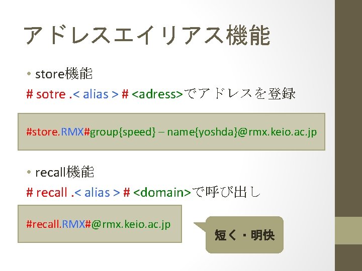 アドレスエイリアス機能 • store機能 # sotre. < alias > # <adress>でアドレスを登録 #store. RMX#group{speed} – name{yoshda}@rmx.