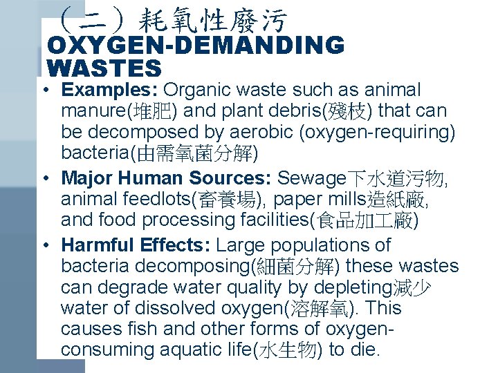 （二）耗氧性廢污 OXYGEN-DEMANDING WASTES • Examples: Organic waste such as animal manure(堆肥) and plant debris(殘枝)