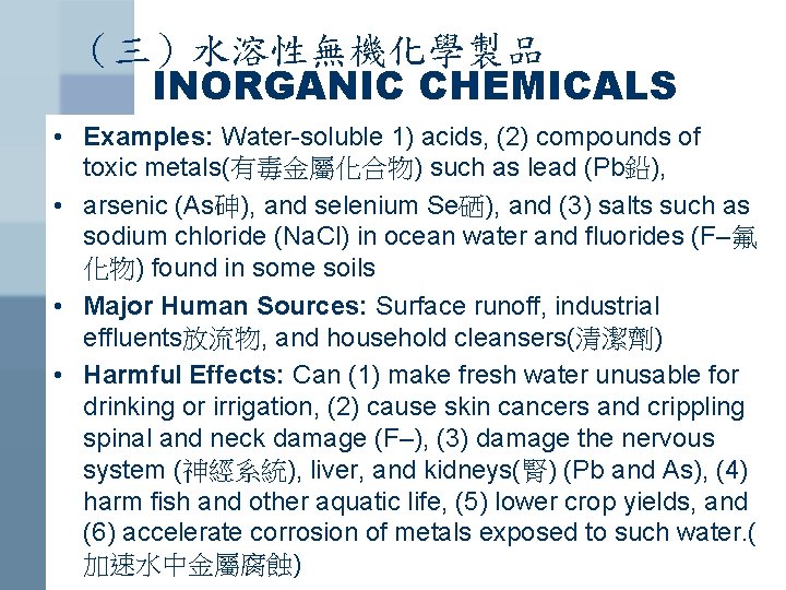 （三）水溶性無機化學製品 INORGANIC CHEMICALS • Examples: Water-soluble 1) acids, (2) compounds of toxic metals(有毒金屬化合物) such