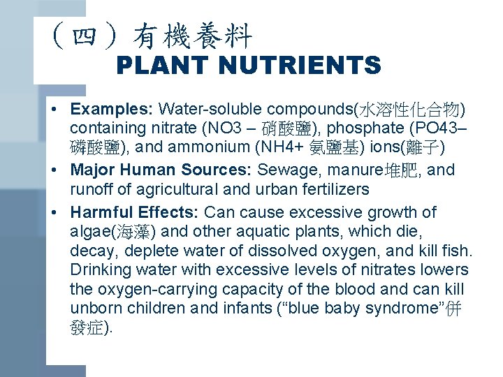 （四）有機養料 PLANT NUTRIENTS • Examples: Water-soluble compounds(水溶性化合物) containing nitrate (NO 3 – 硝酸鹽), phosphate