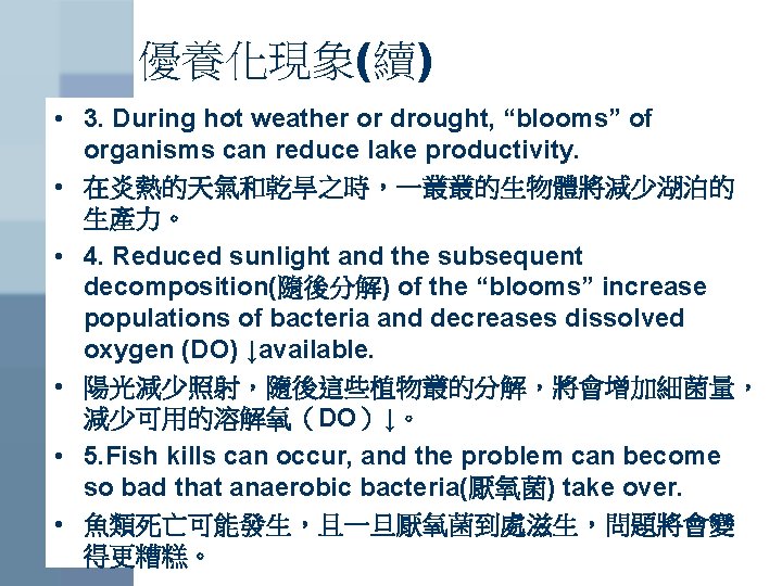 優養化現象(續) • 3. During hot weather or drought, “blooms” of organisms can reduce lake