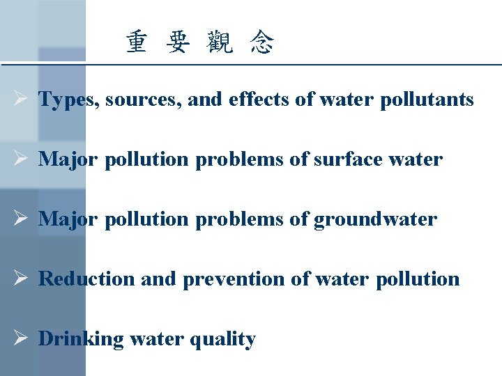 重 要 觀 念 Ø Types, sources, and effects of water pollutants Ø Major