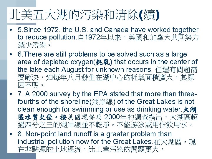 北美五大湖的污染和清除(續) • 5. Since 1972, the U. S. and Canada have worked together to