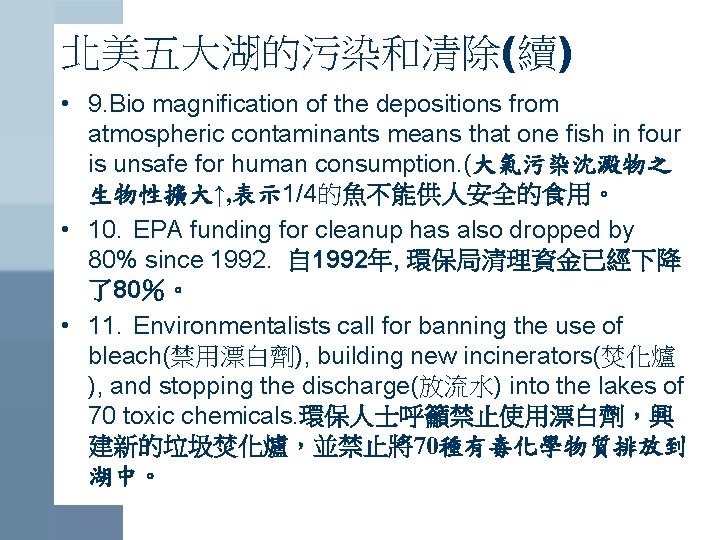 北美五大湖的污染和清除(續) • 9. Bio magnification of the depositions from atmospheric contaminants means that one