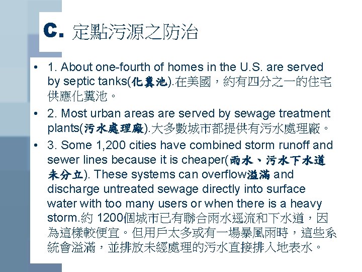 C. 定點污源之防治 • 1. About one-fourth of homes in the U. S. are served