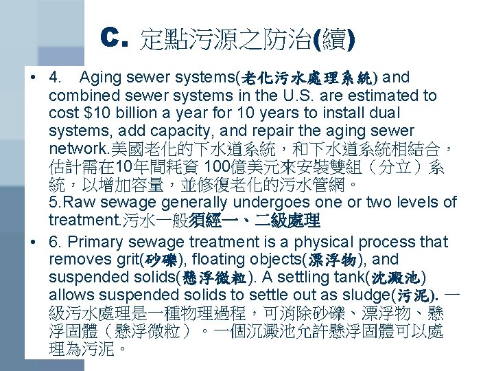 C. 定點污源之防治(續) • 4. Aging sewer systems(老化污水處理系統) and combined sewer systems in the U.