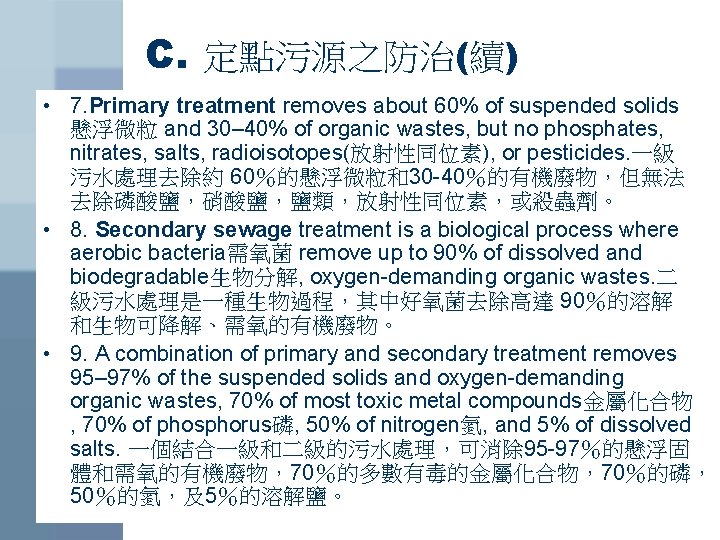 C. 定點污源之防治(續) • 7. Primary treatment removes about 60% of suspended solids 懸浮微粒 and
