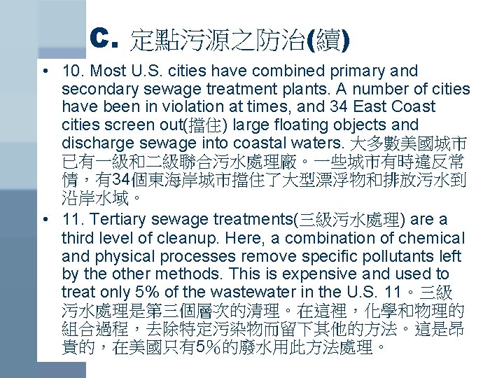 C. 定點污源之防治(續) • 10. Most U. S. cities have combined primary and secondary sewage