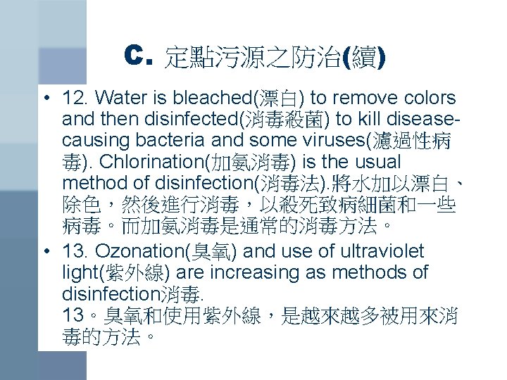 C. 定點污源之防治(續) • 12. Water is bleached(漂白) to remove colors and then disinfected(消毒殺菌) to