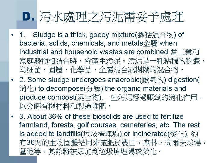 D. 污水處理之污泥需妥予處理 • 1. Sludge is a thick, gooey mixture(膠黏混合物) of bacteria, solids, chemicals,