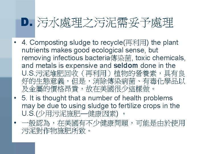 D. 污水處理之污泥需妥予處理 • 4. Composting sludge to recycle(再利用) the plant nutrients makes good ecological