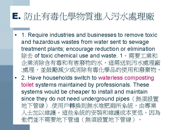 E. 防止有毒化學物質進入污水處理廠 • 1. Require industries and businesses to remove toxic and hazardous wastes