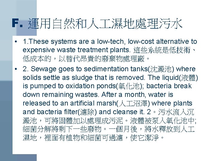 F. 運用自然和人 濕地處理污水 • 1. These systems are a low-tech, low-cost alternative to expensive