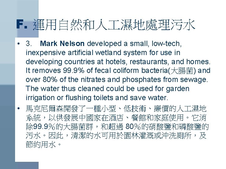 F. 運用自然和人 濕地處理污水 • 3. Mark Nelson developed a small, low-tech, inexpensive artificial wetland