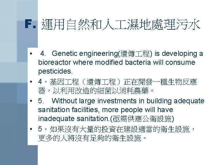 F. 運用自然和人 濕地處理污水 • 4. Genetic engineering(遺傳 程) is developing a bioreactor where modified