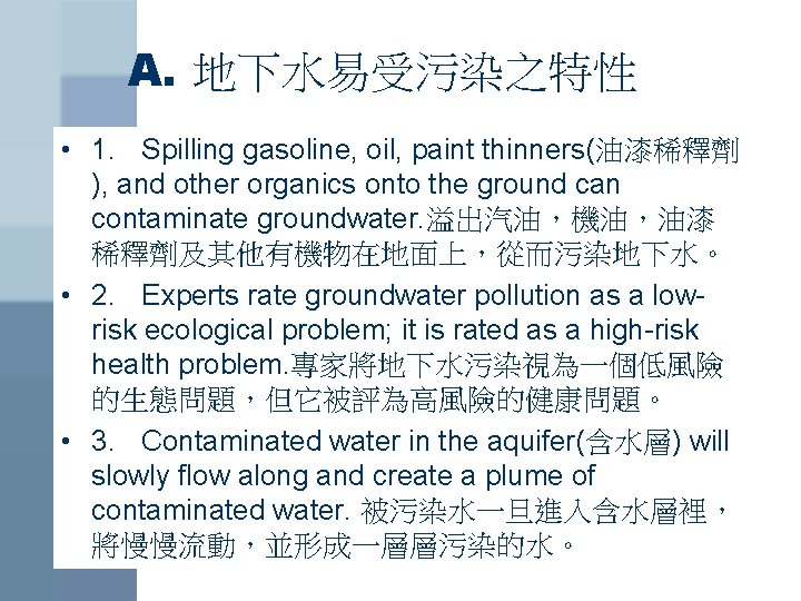 A. 地下水易受污染之特性 • 1. Spilling gasoline, oil, paint thinners(油漆稀釋劑 ), and other organics onto