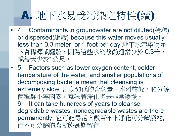 A. 地下水易受污染之特性(續) • 4. Contaminants in groundwater are not diluted(稀釋) or dispersed(驅散) because this