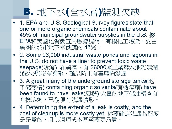 B. 地下水(含水層)監測欠缺 • 1. EPA and U. S. Geological Survey figures state that one