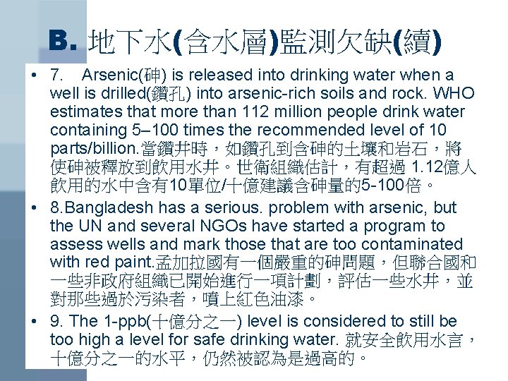 B. 地下水(含水層)監測欠缺(續) • 7. Arsenic(砷) is released into drinking water when a well is