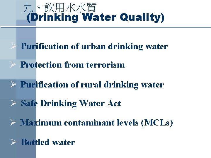 九、飲用水水質 (Drinking Water Quality) Ø Purification of urban drinking water Ø Protection from terrorism