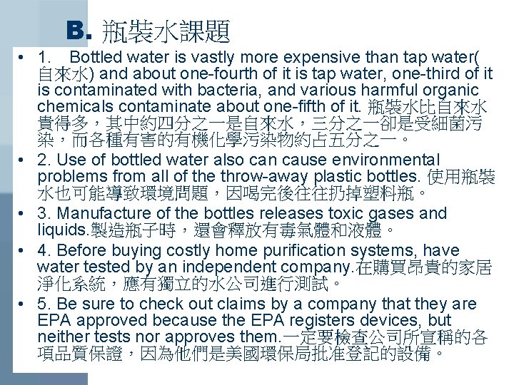 B. 瓶裝水課題 • 1. Bottled water is vastly more expensive than tap water( 自來水)