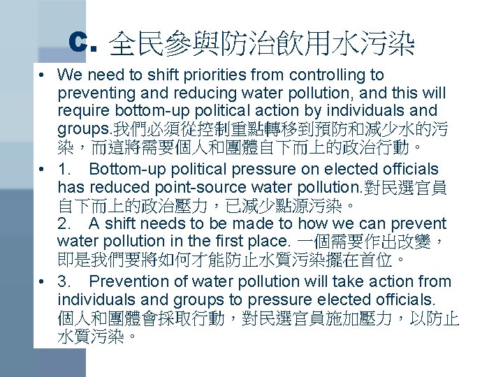 C. 全民參與防治飲用水污染 • We need to shift priorities from controlling to preventing and reducing