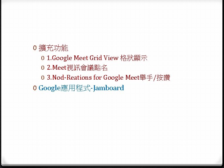 0 擴充功能 0 1. Google Meet Grid View 格狀顯示 0 2. Meet視訊會議點名 0 3.