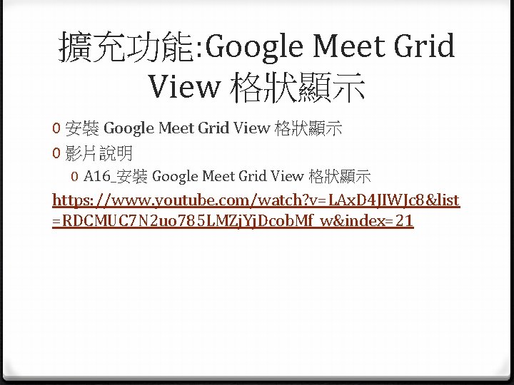 擴充功能: Google Meet Grid View 格狀顯示 0 安裝 Google Meet Grid View 格狀顯示 0