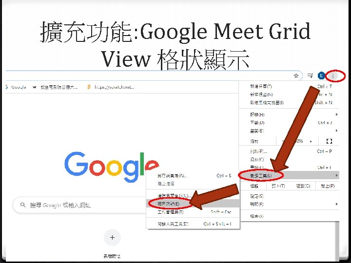 擴充功能: Google Meet Grid View 格狀顯示 