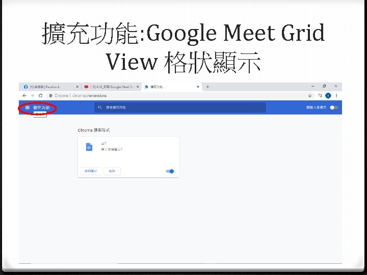 擴充功能: Google Meet Grid View 格狀顯示 