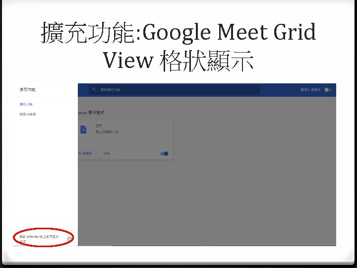 擴充功能: Google Meet Grid View 格狀顯示 