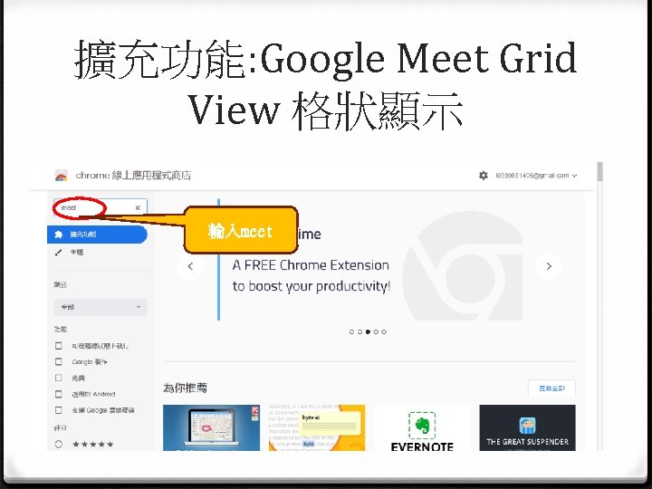 擴充功能: Google Meet Grid View 格狀顯示 輸入meet 