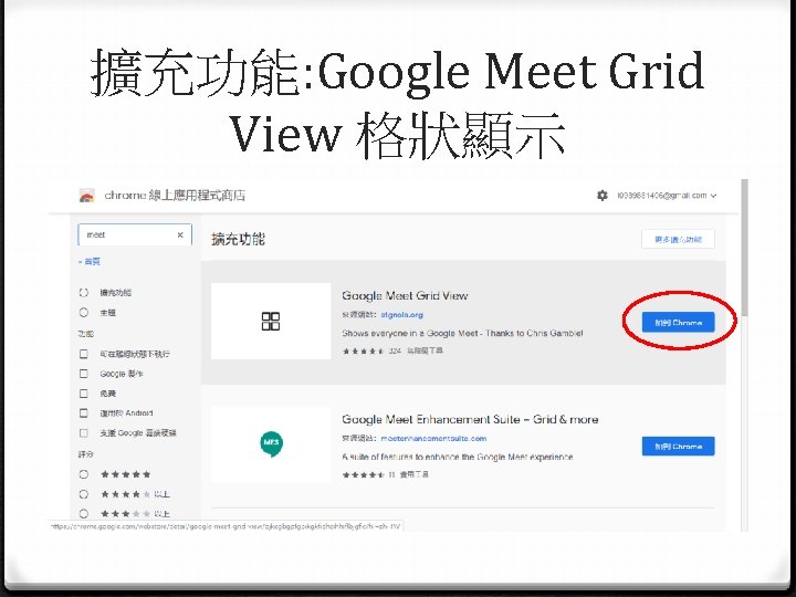 擴充功能: Google Meet Grid View 格狀顯示 