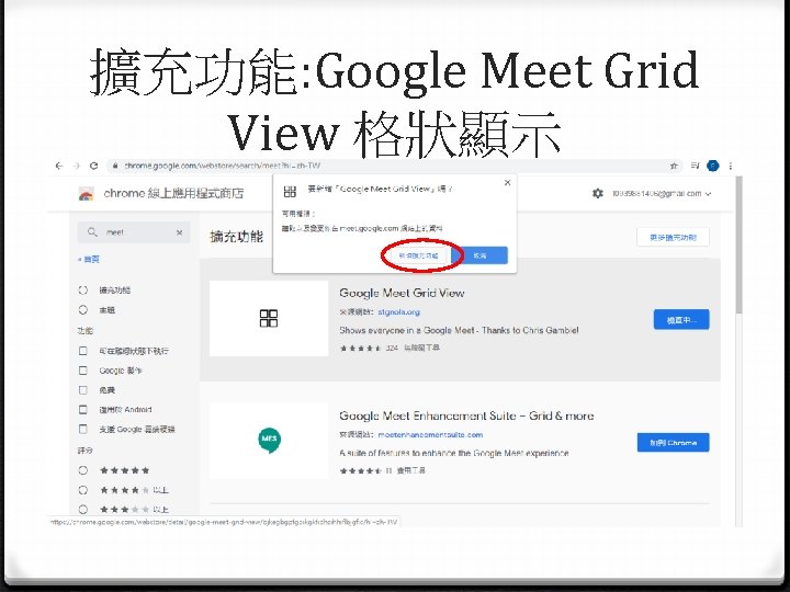 擴充功能: Google Meet Grid View 格狀顯示 