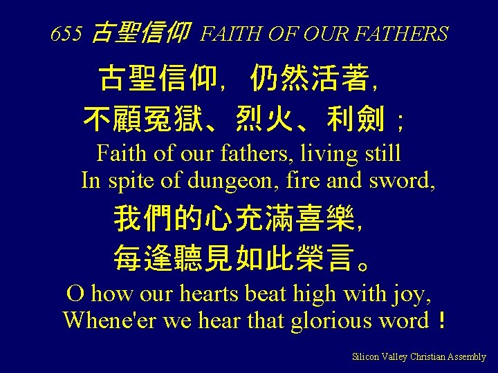 655 古聖信仰 FAITH OF OUR FATHERS 古聖信仰，仍然活著， 不顧冤獄、烈火、利劍； Faith of our fathers, living still