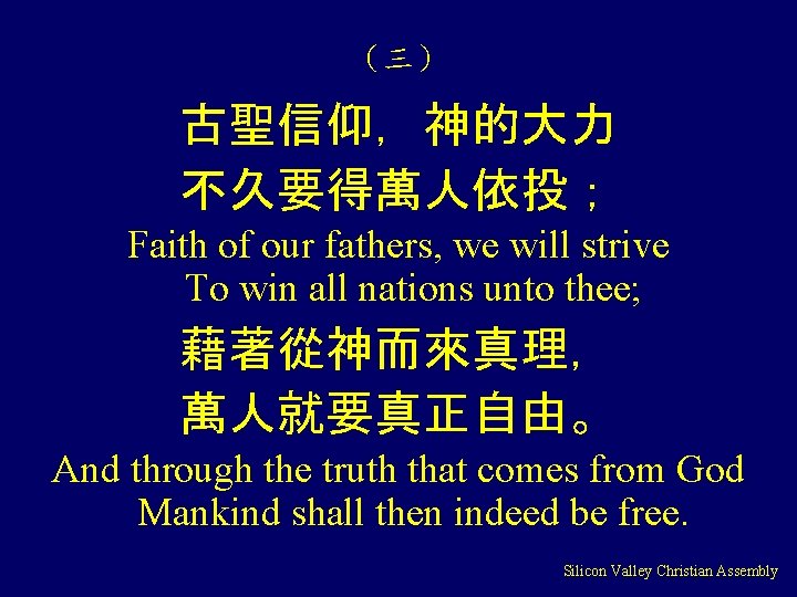 （三） 古聖信仰，神的大力 不久要得萬人依投； Faith of our fathers, we will strive To win all nations