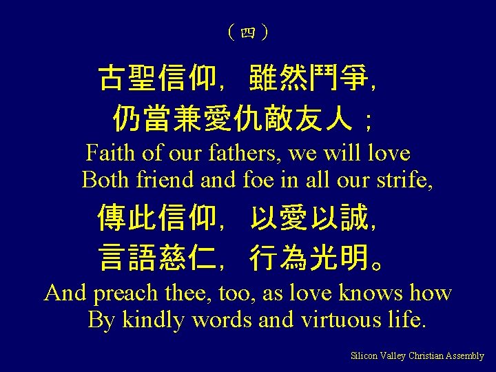 （四） 古聖信仰，雖然鬥爭， 仍當兼愛仇敵友人； Faith of our fathers, we will love Both friend and foe