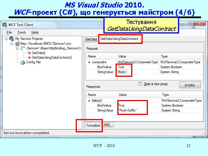 MS Visual Studio 2010. WCF-проект (C#), що генерується майстром (4/6) Тестування Get. Data. Using.