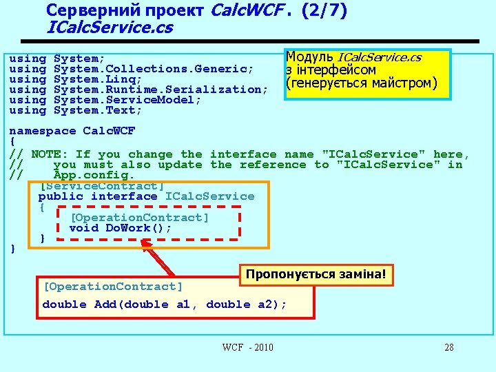 Серверний проект Calc. WCF. (2/7) ICalc. Service. cs using using System; System. Collections. Generic;