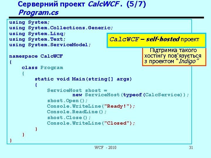 Серверний проект Calc. WCF. (5/7) Program. cs using using System; System. Collections. Generic; System.