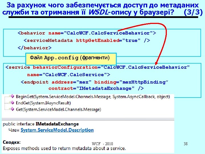 За рахунок чого забезпечується доступ до метаданих служби та отримання її WSDL-опису у браузері?