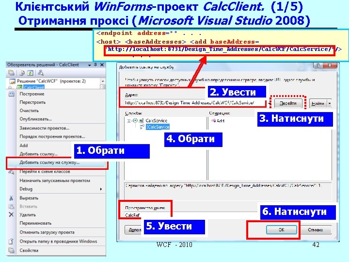 Клієнтський Win. Forms-проект Calc. Client. (1/5) Отримання проксі (Microsoft Visual Studio 2008) <endpoint address="".