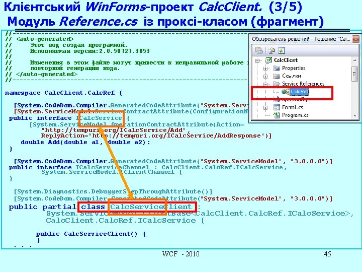 Клієнтський Win. Forms-проект Calc. Client. (3/5) Модуль Reference. cs із проксі-класом (фрагмент) //---------------------------------------// <auto-generated>