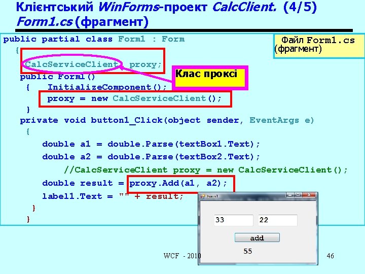 Клієнтський Win. Forms-проект Calc. Client. (4/5) Form 1. cs (фрагмент) public partial class Form