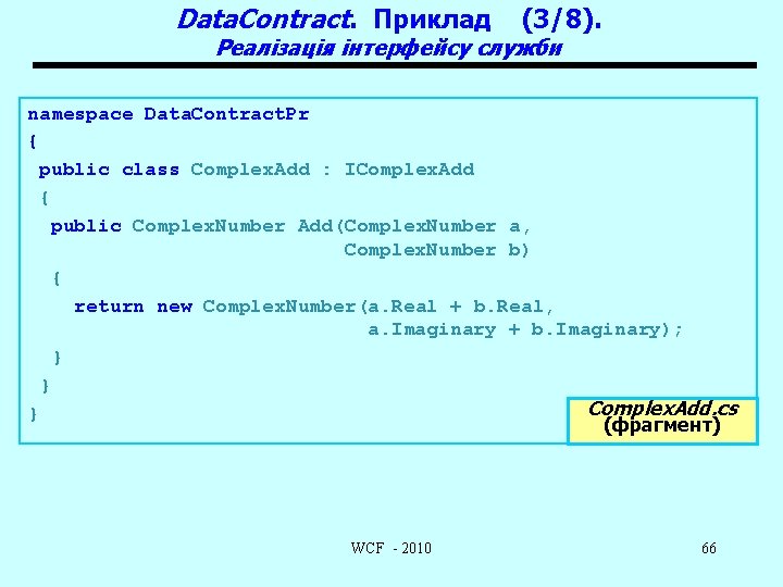 Data. Contract. Приклад (3/8). Реалізація інтерфейсу служби namespace Data. Contract. Pr { public class