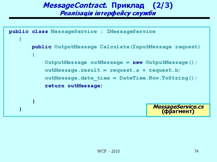 Message. Contract. Приклад (2/3) Реалізація інтерфейсу служби public class Message. Service : IMessage. Service