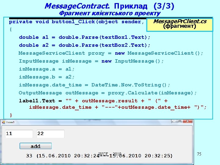 Message. Contract. Приклад (3/3) Фрагмент клієнтського проекту private void button 1_Click(object sender, Event. Args