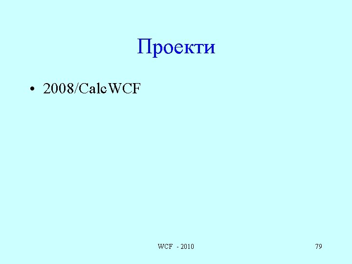Проекти • 2008/Calc. WCF - 2010 79 